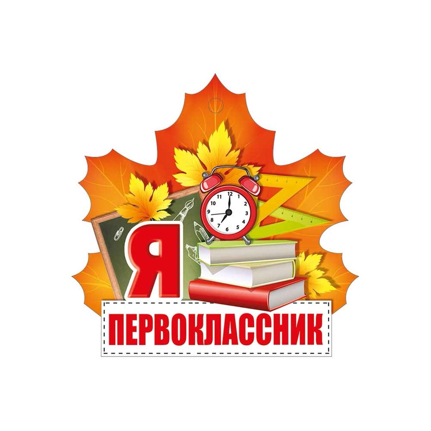 Будущий первоклассник картинки