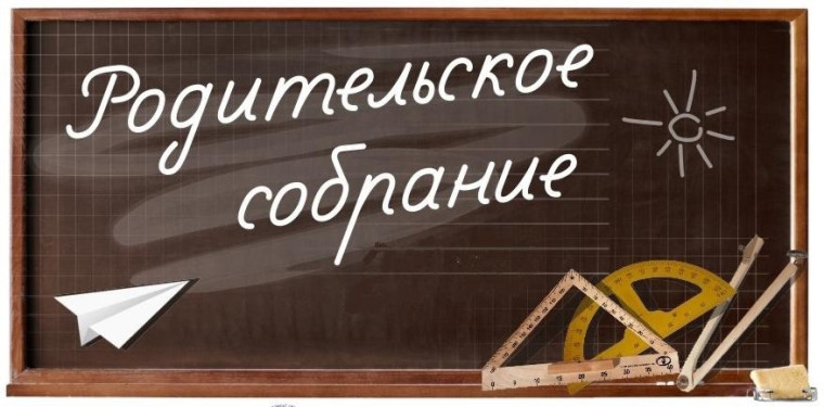 Родительское собрание "Прием в первый класс в 2025-2026 учебном году".